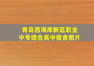 青岛西海岸新区职业中专综合高中宿舍图片