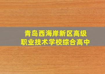 青岛西海岸新区高级职业技术学校综合高中