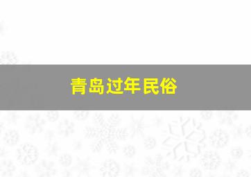 青岛过年民俗