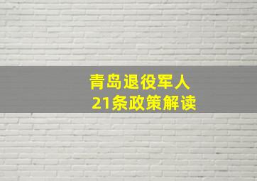 青岛退役军人21条政策解读