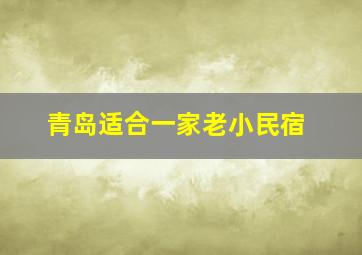 青岛适合一家老小民宿