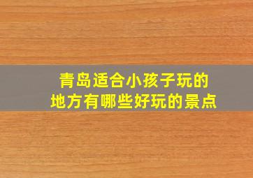 青岛适合小孩子玩的地方有哪些好玩的景点