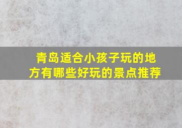 青岛适合小孩子玩的地方有哪些好玩的景点推荐