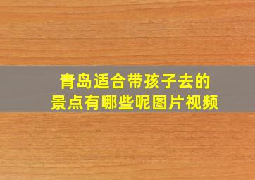 青岛适合带孩子去的景点有哪些呢图片视频