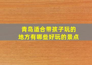 青岛适合带孩子玩的地方有哪些好玩的景点