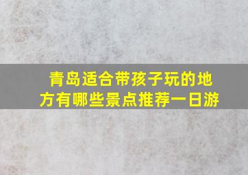 青岛适合带孩子玩的地方有哪些景点推荐一日游