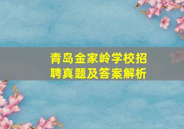 青岛金家岭学校招聘真题及答案解析