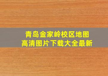 青岛金家岭校区地图高清图片下载大全最新