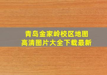 青岛金家岭校区地图高清图片大全下载最新