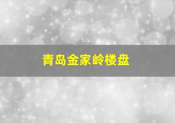 青岛金家岭楼盘