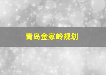 青岛金家岭规划