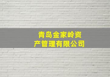 青岛金家岭资产管理有限公司