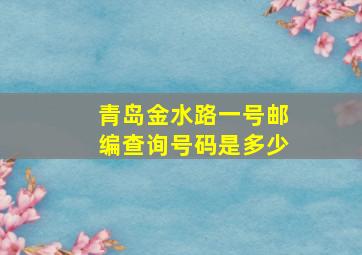 青岛金水路一号邮编查询号码是多少