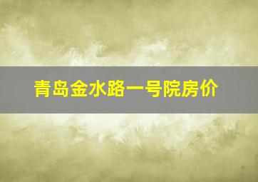 青岛金水路一号院房价