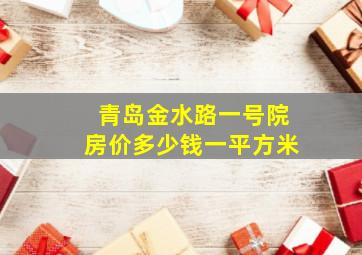 青岛金水路一号院房价多少钱一平方米