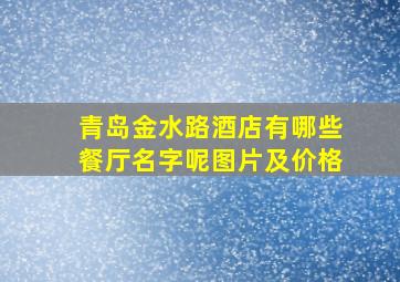 青岛金水路酒店有哪些餐厅名字呢图片及价格