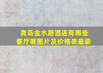 青岛金水路酒店有哪些餐厅呢图片及价格表最新