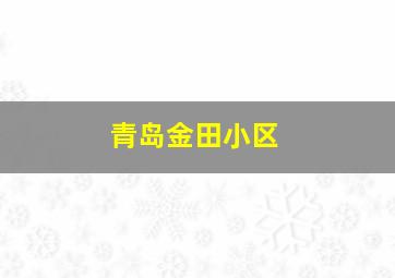 青岛金田小区