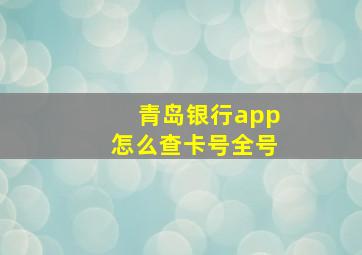 青岛银行app怎么查卡号全号