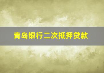 青岛银行二次抵押贷款