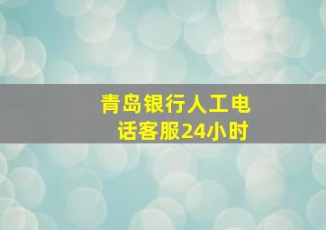 青岛银行人工电话客服24小时