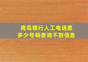 青岛银行人工电话是多少号码查询不到信息