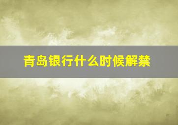 青岛银行什么时候解禁