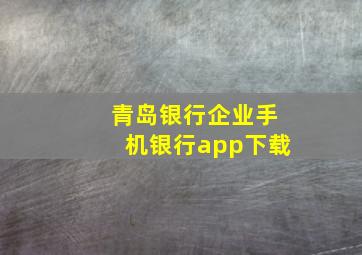 青岛银行企业手机银行app下载