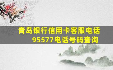 青岛银行信用卡客服电话95577电话号码查询