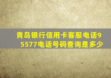 青岛银行信用卡客服电话95577电话号码查询是多少