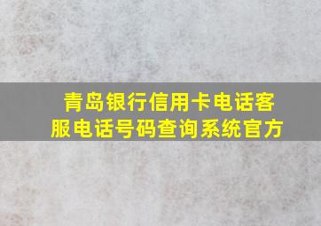 青岛银行信用卡电话客服电话号码查询系统官方