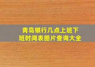 青岛银行几点上班下班时间表图片查询大全