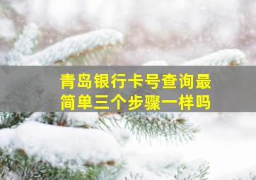 青岛银行卡号查询最简单三个步骤一样吗