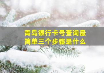 青岛银行卡号查询最简单三个步骤是什么