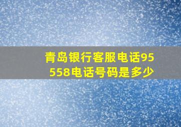 青岛银行客服电话95558电话号码是多少