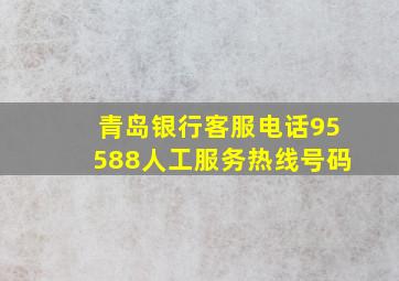 青岛银行客服电话95588人工服务热线号码