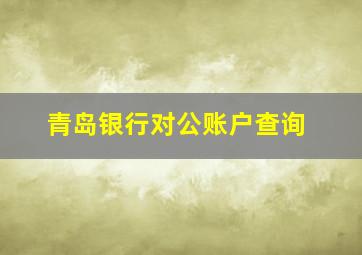 青岛银行对公账户查询