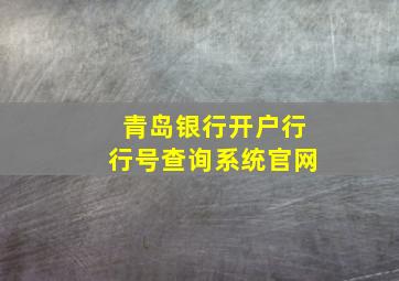 青岛银行开户行行号查询系统官网