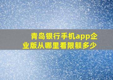 青岛银行手机app企业版从哪里看限额多少