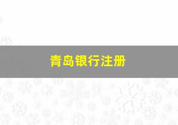 青岛银行注册