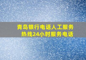 青岛银行电话人工服务热线24小时服务电话