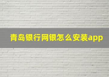 青岛银行网银怎么安装app