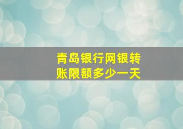 青岛银行网银转账限额多少一天