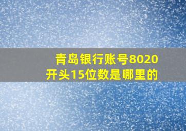 青岛银行账号8020开头15位数是哪里的