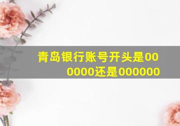 青岛银行账号开头是000000还是000000