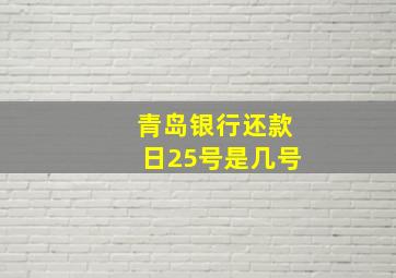 青岛银行还款日25号是几号