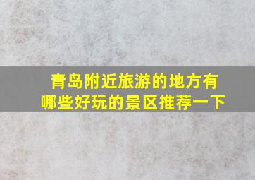 青岛附近旅游的地方有哪些好玩的景区推荐一下