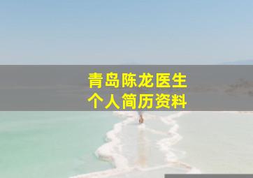 青岛陈龙医生个人简历资料