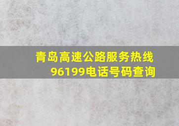 青岛高速公路服务热线96199电话号码查询