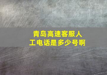 青岛高速客服人工电话是多少号啊